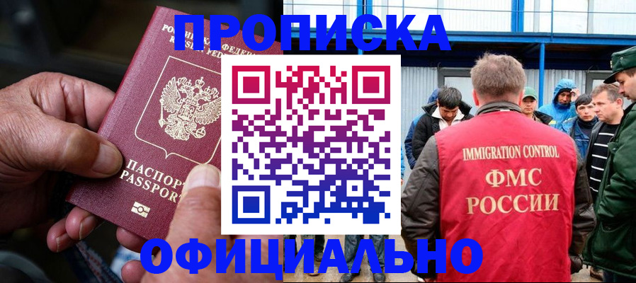 прописка в Томской области